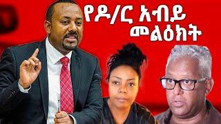 የ ዶ/ር አቢይ አህመድ መልዕክት ለታማኝ በየነ | gege kiya | Tamagn beyene | Seifu on EBS