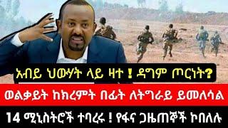 ሰበር ዜና | አብይ ህወሃት ላይ ዛተ| መረጃ | Ethiopian News November 7 2023 | Ethio 360 | Feta daliy | fano | ፋኖ