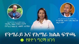 Ethiopia: የትግራይ እና የአማራ ክልል ፍጥጫ - የጽዮን ግርማ ዘገባ | Amhara | Tigray