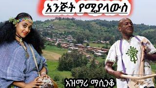 ???? best new Ethiopian  azimari masinko-አንጅት የሚያላዉስ የትዝታ አዝማሪ ማሲንቆ  abebe kassie