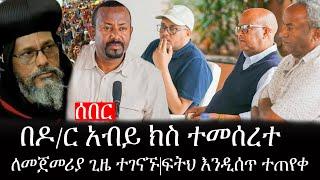 Ethiopia: ሰበር ዜና - የኢትዮታይምስ የዕለቱ ዜና | በዶ/ር አብይ ክስ ተመሰረተ|ለመጀመሪያ ጊዜ ተገናኙ|ፍትህ እንዲሰጥ ተጠየቀ