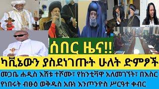 ሰበር- የአዳነች አበቤ ካቪኔ የደነገጠበት ድምፆች| የከንቲቫዋ አለመገኘት እና ንቀት| መጋቬ ሐዲስ እሸቱ ተሾሙ| ብፁዕ ወቅዱስ አቡነ እንጦንዮስ ሥርዓተ ቀብር