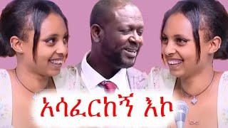 ወንድ አላውቅም የቤት ልጅ ነኝ | ባል ልፈልግልሽ | ቲክቶክ | ebs tv | ኢቢኤስ | የቤተሰብ ጨዋታ | ትዳር #ethiopia #ቀልድ #ጨዋታ #ኮሜዲ