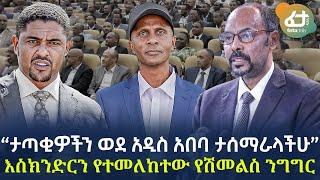 Ethiopia - “ታጣቂዎችን ወደ አዲስ አበባ ታሰማራላችሁ” | እስክንድርን የተመለከተው የሽመልስ ንግግር