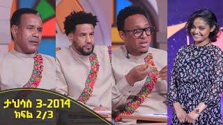 Balageru meirt ባላገሩ ምርጥ | ታህሳስ 3 2014 ዓ/ም ክፍል 2/3