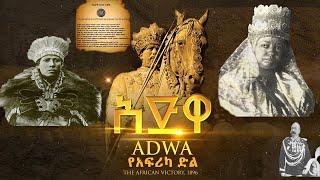 #Adewa Ethiopia ስለ #የአድዋ ጀግኖች የትም ያልተነገሩ እውነታዎች Must Watched  #Ethiopian Victory On Adwa War| Balcha