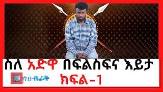 NBC Ethiopia | #AWDWA-ስለ አድዋ በፍልስፍና እይታ - ክፍል 1