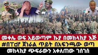 አዲስ መረጃ| መቀሌ ወፍ አይወጣም ኩያ በመከላከያ|#በTdf ጀነራል ጥይት በአፍንጫው ወጣ|መከላከያ ጭፍራውን አቀለጠው ገሰገሰ|Ethiopia news|