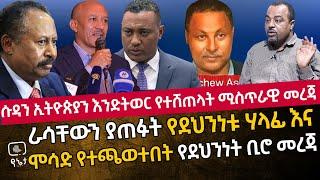 ሱዳን ኢትዮጵያን እንድትወር የተሸጠላት ሚስጥራዊ መረጃ | ራሳቸውን ያጠፉት የደህንነት ሃላፊ እና | ሞሳድ የተጫወተበት የደህንነት ሚሮ ሚስጥራዊ መረጃ