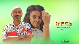 New Ethiopian Cover Music 2022 By Abrham Tewolde አሞኛል/  #KalKinEshiKezias  #እሺከዚያስ  #HopeMusic