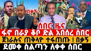 ሰበር ዜና-ደመቀ ስልጣን ለቀቀ | ፋኖ ድል አበሰረ | Anchor Media | Feta Daily News | Dere News | Ethio Forum | Fano