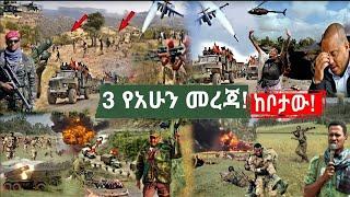 ሰበር ዜና|አሁን ከቦታው የደረሰን ሰበር መረጃ|Ethiopian News|Ethiopia|Ethio tigray conflict|TMH|Ethio News|