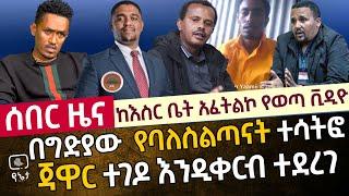 ሰበር - ከ እስር ቤት አፈትልኮ የወጣ ቪዲዮ በግድያው ባለስልጣናት መሳተፋቸውን ይፋ አደረገ | ጃዋር እርምጃ ሊወሰድበት እንደሚችል ተናገረ