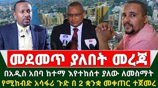 Ethiopia አስቸኳይ መረጃ - በአዲስ አበባ ከተማ እየተከሰተ ያለው ለመስማት የሚከብድ አሳፋሩ ጉድ በ 2 ቋንቋ መቀጠር ተጀመረ