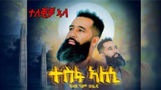 ኣብርሃም ወልዱ ( ተስፋ ኣለኒ ) Abrham weldu ( tesfa aleni ) new tigrigna music