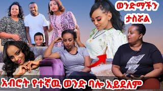 ከጋዜጠኛ መቅደስ ደበሳይ ጋር የሚታየው የእኛ ወንድም አይደለም የባሎ እህቶች እዉነታዉን ተናገሩት