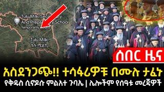 Ethiopia - አስደንጋጭ! ተሳፋሪዎቹ በሙሉ ታፈኑ ziyad shemsu | Zehabesha | ethio forem | abel berhanu | dere news