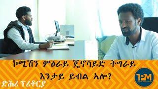 ፃንሒት ምስ ኣይተ የማነ ዘርኣይ (ቀደማይ ክፋል):- ኮምሽን ምፅራይ ጄኖሳይድ ትግራይ እንታይ ይብል?... ድሕሪ ፕሪቶርያ