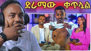 ???? ድራማው LIVE ቀጥሏል ፀጌ ለዳኒ ያላት እውነተኛ ስሜት Dani & Tsige - ድንቅ ልጆች | Seifu on EBS