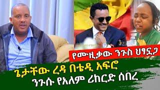 Teddy afro| ጌታቸው ረዳ  | ሪከርድ ተሰባበረ | Ethiopian funny tiktok video