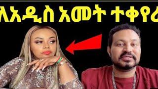 ዮኒ ማኛ ጂጂ ኪያ ለአዲስ አመት ተቀየሪ ከሁሉም ጋር ይቅርታ ተደራረ#yonimagna#ethiopianmusic#newethiopianmusic#mensurjemal