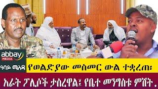 የወልድያው መስመር ውል ተቋረጠ፡ አራት ፖሊሶች ታስረዋል፤ የቤተ መንግስቱ ምሽት- Abbay Maleda - Apr 13  2022 | Abbay Media