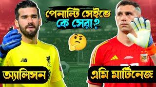 Alisson vs Emiliano Martinez || Who Is Best Penalty Saver? | Alisson & Emi Martínez Penalties Saved