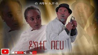 New Eritrean Comedy 2021 Dawit Eyob Doctor Berhe ዶክተር በርሀ