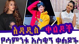 Tik Tok Ethiopian Funny Video Compilation 2020 የሳምንቱ እጅግ አስቂኝ ቀልዶች ስብስብ #65