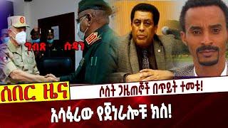 Ethiopia: ሶስት ጋዜጠኞች በጥይት ተመቱ❗️  አሳፋሪው የጀነራሎቹ ክስ❗️