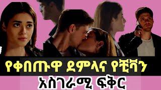 Shimiya Episode 18 ሽሚያ ክፍል 18 ደምላ ቺቫን አስገራሚ ፍቅር |kanatv |yegna sefer |maebel| Demla and chivan amzg