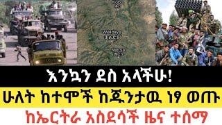 Ethiopia - ሰበር | እንኳን ደስ አላችሁ! | ሁለት ከተሞች ከጁንታዉ ነፃ ወጡ | Zena Tube | Zehabesha | Abel birhanu