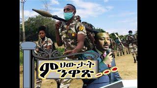 ማርሻ ሰራዊት ትግራይን ህውታትያን! #Alenamediatv #Eritrea #Ethiopia #Tigrai