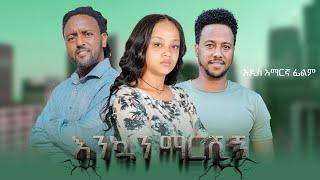 እንኳን ማርሺኝ አዲስ የአማርኛ ፊልም | Enkuan Marshign New Ethiopian Full Movie