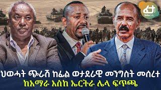 Ethiopia - ህወሓት ጭራሽ ከፊል ወታደራዊ መንግስት መሰረተ | ከአማራ እስከ ኤርትራ ሌላ ፍጥጫ