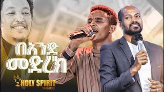 #ፓ/ር ወርቅነህ እና ዘማሪ ሶል#በአንድ መድረክ#Amazing Worship@Holy Spirit Church