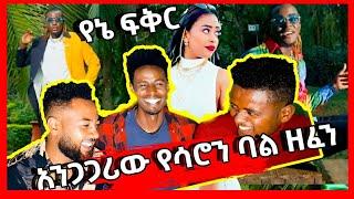 አነጋጋሪው የሳሮን አየልኝ ዘፈን