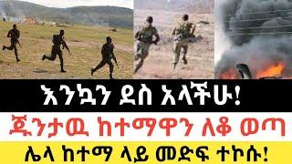 Ethiopia: ሰበር | እንኳን ደስ አላችሁ! | ጁንታዉ ከተማዋን ለቆ ወጣ | Zena Tube | Zehabesha | Ethiopia | Top mereja.