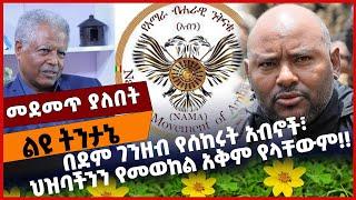 #Ethiopia በደ*ም ገንዘብ የሰከ*ሩት አብኖች፣ ህዝባችንን የመወከል አቅም የላቸውም❗️❗️ NAMA | Andargachew | Rwanda OCT-02-2021