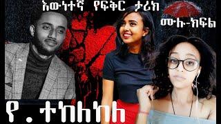 የ ተከለከለ አዲስ እውነተኛ የፍቅር ትረካ ሙሉ ክፍል || New Ethiopian Narration Yetekelekele Full Part.....ያፈቀሩትን በትግል!