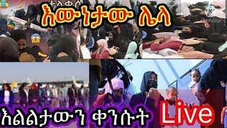 እልልታው አልበዛም ከተደረገልን የደረሰብን ግፍ ይበዛል 25ኪሎ ሻጣ ሸሚየሲ ለምትልኩ