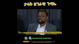 ታላቅ ሀገራዊ ጉባኤ ፣ በዋሽንግተን ዲሲ | Global Alliance For the right of Ethiopian GARE | Tamagne Show