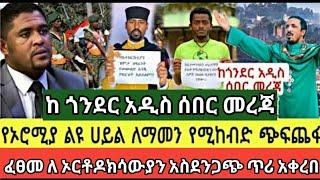 አስቸኳይ ሰበር ዜና: ኦርቶዶክሳዊያን ነቅለው ለተቃውሞ ወጡ"በእኛ ደም ወንበርህ አይፀናም" አፈረጡት ቪዲዮ ይዘናል የወሎ ሙስሊሞች "እኛም ፋኖ ነን" አፈረጡት