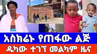 የጠፋው ልጅ አስክሬን ዱካው ተገኘ አንድ እግር ጫማው መልካም ዜና | Ethiopia News | Ebc | Ebs | Etv | Enkutatash media