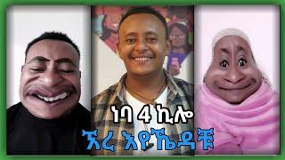 ነባ 4 ኪሎ|ethiopian funny tiktok video|neba 4 kilo