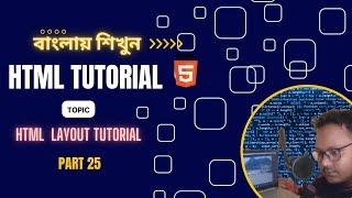 HTML Layout Tutorial [25] বাংলায় শিখুন