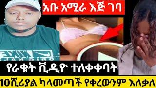 አቡ አሚራ አበደ የሚያውቃት ልጅ በኢሞ የራቁት ቪዲዮ ተላከለት እጁ ገባ/ ጉድ ተመልከቱ????@Seifu ON EBS @Eyoha Media #Jamalhussan