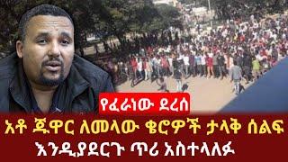 አቶ ጁዋር ለመላው ቄሮዎች ታላቅ ሰልፍ እንዲያደርጉ ጥሪ አስተላለፉ | abel birhanu | ETV | EBS | Seifu on ebs | kana tv |