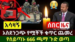 Ethiopia:ሰበር መረጃ | አስደንጋጭ አሳዛኝ ዜና የሟቾ.ች ቁጥር ጨመረ 70 ደረሰ እግዚኦ | የሰጣኑ ጫ.ማ ጉድ አስነሳ | Abel Birhanu