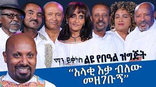 “አላቂ እቃ ብለውመዘገቡኝ” ልዩ የበዓል ዝግጅት ማን ይቀነስ? - Man Yikenes (Game Show) - AM Meznagna - Ethiopia